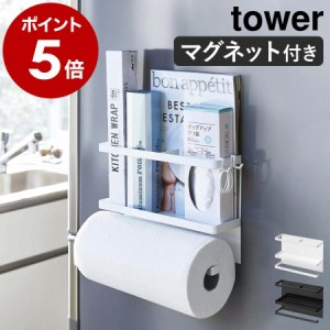 特典付［ マグネットラップ＆キッチンペーパーホルダー タワー ］山崎実業 tower マグネットキッチンペーパー＆ラップホルダー ラップホ