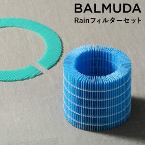 バルミューダ BALMUDA 気化式加湿器 Rain レイン フィルター リフィル フィルターセット 交換用 加湿器 気化式 ［ BALMUDA rain/レイン 