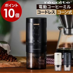 ［ recolte Cordless Coffee Grinder ］特典付 コーヒーミル 臼式 セラミック USB 充電式 コードレス コーヒーグラインダー 電動ミル コ