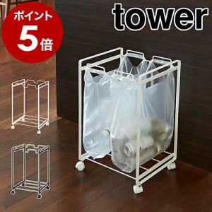 ［ 分別ダストワゴン タワー 2分別 ］山崎実業 tower 分別ダストワゴン 分別ダストボックス レジ袋 ゴミ箱 ごみ箱 おしゃれ 分別ゴミ箱 