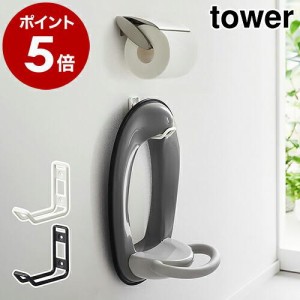 ［ ウォールトイレ用品収納フック タワー ］山崎実業 tower トイレ 収納 フック 壁面収納 掛け 壁掛け 省スペース 壁 yamazaki ブラック 