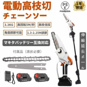 チェーンソー 充電式 高枝切り マキタ 18Vバッテリー互換 高枝切り電動ノコギリ 130-225cm 伸縮可能 長さ調節 角度調節 バッテリー付き 