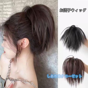 お団子ウィッグ フルウィッグ ポイントウィッグ お団子 エクステ ヘアアクセ おだんご  (1個売り) 女性 大人 おしゃれ   髪飾り  ポイン