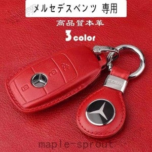 Benz メルセデスベンツ専用 スマートキーカバー スマートキーケース ABCEクラスなど  パーツ アクセサリー キーホルダー 革製 高級仕上