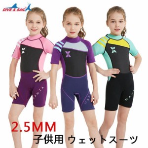 Dive＆Sail ウェットスーツ 潜水服半袖 キッズ 子供 女の子/ 男の子 ダイビング用 厚さ/2.5mm 高吸水発散耐久性 保温性 UVカット