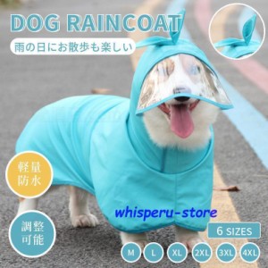 犬 レインウェア 小型犬 中型犬 レインコート 雨具フード付き ペットレインウェア ポンチョ 雨合羽 梅雨対策 軽量防水  お出かけ お散歩 