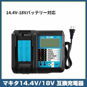 [在庫処分特別価格！]   マキタ DC18RF 充電器 急速充電対応 マキタ リチウムイオンバッテリー対応 バッテリーチャージャー 充電完了メロ