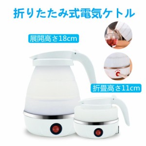 トラベルケトル 折りたたみ式 電気ケトル 旅行ケトル 携帯ポット キャンプ 電気ポット 600ml 湯沸かし コンパクト 国内 携帯便利 旅行用