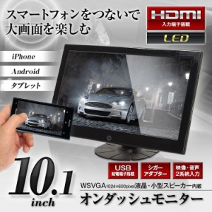 オンダッシュモニター 10.1インチ HDMI RCA WSVGA LED液晶 スピーカー内蔵 車載 モニター USB給電 iPhone スマートフォン Android