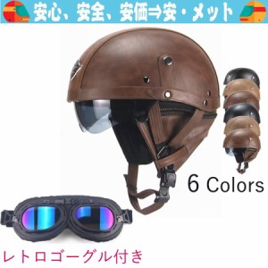 公道使用不可 装飾用ヘルメット 半キャップ バイク ヘルメット　バイクヘルメット 半帽 ハーフ ハーレー 男女 自転車にも 多色 オシャレ 