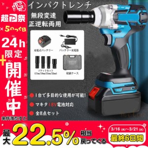 インパクトレンチ 電動ドライバー インパクトドライバー マキタ 18v バッテリー対応 電動インパクトレンチ 最大トルク300N.m 過熱 過負荷