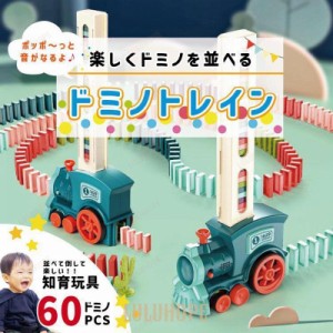知育玩具 ドミノどみのおもちゃ 電車ドミノトレイン 3歳 4歳 5歳  ドミノ60個 並べる 列車 誕生日 お祝い  プレゼント おもちゃ クリスマ