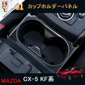 新型CX-5 CX5 KF系 パーツ アクセサリー カスタム マツダ 用品 ドリンクホルダーガーニッシュ カップホルダーパネル MC168