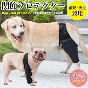 犬 用 関節プロテクター 前足後足左右兼用 用 膝 サポーター 関節保護 術後 治療 ペット用品 ペット服