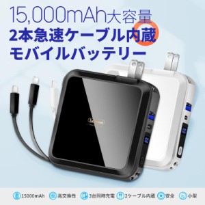 【PD20W急速ケーブル内蔵】モバイルバッテリー 大容量 15000mAh 急速充電 (2ケーブル内蔵+Type-C入力+USBポート/PSE認証済/PD20Ｗ)スマホ