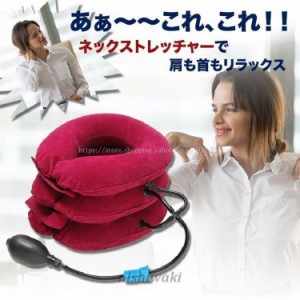 ネックストレッチャー 頚椎 牽引器 肩こり 首 こり 疲れ すっきり 三叉 チューブ エアー/ネックストレッチャー