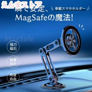 スマホホルダー 車用 マグネット式 車載ホルダー MagSafe対応車載 超強磁力 360度回転 長さ伸縮可 折りたたみ式 高級合金素材 片手操作可