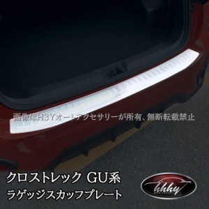 スバル CROSSTREK クロストレック GU系 ラゲッジスカッフプレート カスタム パーツ アクセサリー SC014