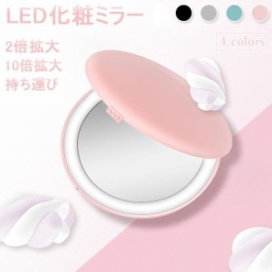 化粧ミラー LED 手鏡 led化粧鏡 コンパクトミラー 折りたたみ 鏡 持ち運び 拡大鏡 2倍 10倍 化粧鏡 ミラー 化粧直し 両面鏡 おしゃれ