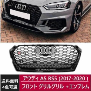 アウディ a5 グリルの通販｜au PAY マーケット