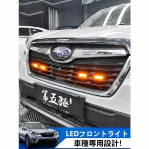 スバル フォレスター アウトバック XV BRZ カスタム パーツ LEDグリルライト LEDフロントライト