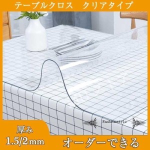 テーブルマット 透明　厚 1mm/1.5mm/2mm ビニール　テーブルクロス 透明　PVC食卓　撥水加工/防水/撥油 汚れ防止/傷防止 家庭用