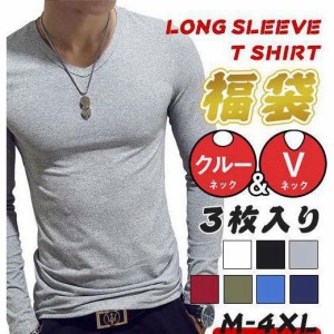 3枚セット 長袖Ｔシャツ メンズ Vネック クルーネック tシャツ インナー ロングtシャツ トップス おしゃれ 速乾 無地 シンプル 7色