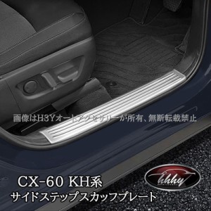 マツダ CX-60 CX60 KH系 サイドステップ 内側 スカッフプレート カスタム パーツ アクセサリー CX6064