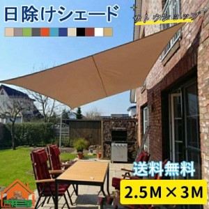 日よけシェード サンシェード オーニング 250×300cm おしゃれ 取付ヒモ付属 UVカット 紫外線 オーニング遮光 撥水 雨よけ 目隠し UV対策