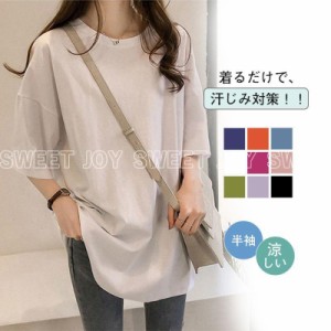 Tシャツ レディース 半袖 トップス カットソー カジュアル 汗しみない 無地 薄手 涼しい ロング ルームウェア 春 夏 ポイント消化 