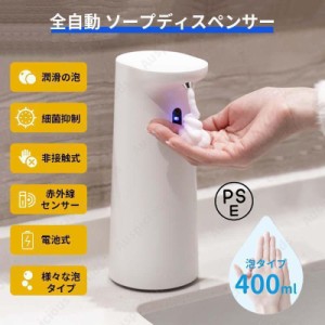 ハンドソープディスペンサー オートディスペンサー 大容量400ml 自動 泡 電池式 自動噴射 手洗い ソープディスペンサー 液体 アルコール 