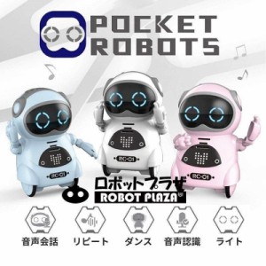 英語 しゃべる ポケットロボット おもちゃ コミュニケーションロボット 踊る 歌う 子供 知育玩具 男の子 女の子 誕生日 プレゼント 小学