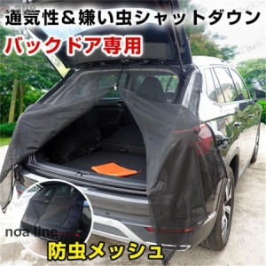 車用 防虫ネット 虫よけネット メッシュネット 網戸 車中泊 バックドア用 メッシュ カーテン 虫よけ 取付簡単 暑さ対策 風通し 防災 アウ