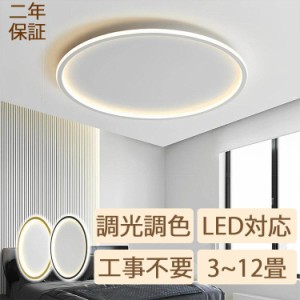 シーリングライト LED 調光調色 照明器具 シーリング 6畳 8畳 10畳 リビング 照明 おしゃれ北欧 間接照明 天井照明 ダイニング 省エネ 寝