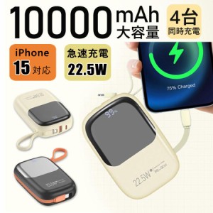 モバイルバッテリー 22.5w急速充電 10000mAh 大容量 iPhone15対応 PD対応 QC3.0 LED残量表示 iPhone Type C 2本 ケーブル内蔵 コネクター