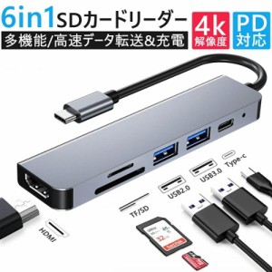 USB Type-C ハブ 6in1 SDカードリーダー HDMI ポート 4K高画質 PD急速充電対応 USB 3.0 タイプC Macbook Android iPad ノートパソコン