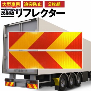 大型車用 反射板 リフレクター 後部 追突防止 赤 黄 左右 対称 トラック トラクター トレーラー バス 2枚組( アルミ板)