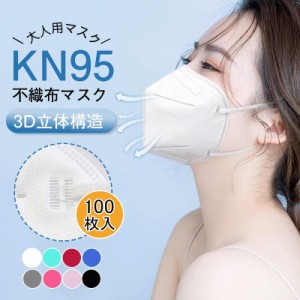 即納　セール KN95マスク 100枚 マスク 5層構造 使い捨て 不織布マスク 白 立体マスク 女性用 男性用 耳が痛くない 大人用 通勤通学 花粉