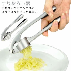 おろし器 みじん切り ニンニク潰し すりおろし器 にんにくおろし ガーリック 調理器具 生姜おろし ニンニクおろし器 おろし金 おろし器 