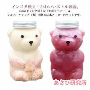 クマボトル 50個セット タピオカ ボトル ドリンクボトル 350ml フタ付き プラカップ テイクアウト用 ドリンク容器 蓋付き 選べる蓋