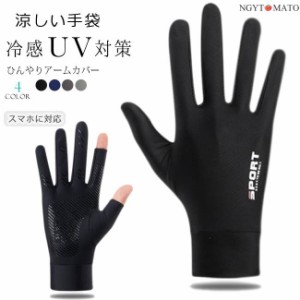 ＜２点を購入、第二点100円＞UV手袋 ショート UVカット 手袋 メンズ UV対策 スマホ対応 接触 冷感 暑さ対策 接触冷感 涼しい 自転車 スポ
