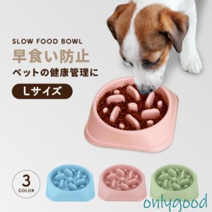 フードボウル 早食い防止 犬 食器 早食い 小型犬 中型犬 大型犬 丸飲み防止 餌入れ エサ入れ 丸洗い可能 熱湯消毒可能