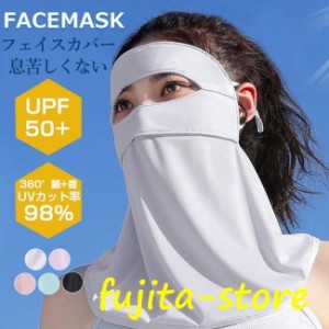 UVカット マスク フェイスカバー 夏新作  ネックガード メンズ レディース 耳かけ 呼吸穴付 ネックカバー フェイスガード フェイスマスク