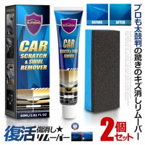 予約  2個セット プロも太鼓判 キズ消し リムーバー 60ml 車 キズ消し 傷修理 簡単便利 研磨 ワックス カーケア KIZUNAKIT