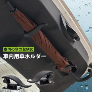 車用 傘ホルダー 2個セット アンブレラホック アンブレラホルダー 傘 収納 車 umbrella-hook