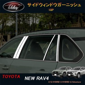 新型rav4 50系 ニュー RAV4 カスタム パーツ アクセサリー rav4 ドアサイドガーニッシュ サイドウィンドウガーニッシュ FV031