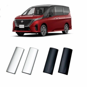 お買い得  日産 セレナ C28 パーツ カスタム パーツ アクセサリー ドアハンドルパネル リアドア用