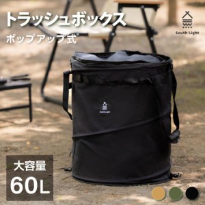 South Light キャンプ トラッシュボックス ゴミ箱 ごみ箱 防水 ポップアップ式 折りたたみ 大容量 60L コンパクト ダストボックス アウト