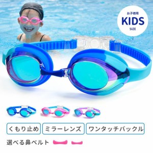 ゴーグル 水泳 子供用 スイムゴーグル スイミングゴーグル キッズ ミラーレンズ 水中メガネ 2~12歳適用 180℃視野 UVカット 曇り防止 水