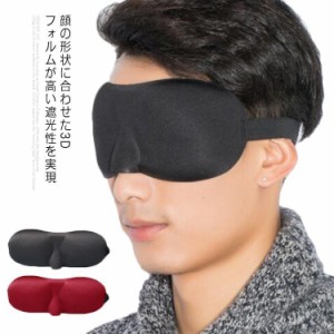 アイマスク 3D 立体 遮光 安眠 睡眠 リラックス 耳栓＆収納ポーチ付き 柔らかい 通気性 圧迫感なし 眼精疲労の軽減?昼寝/仮眠/旅行/出張 